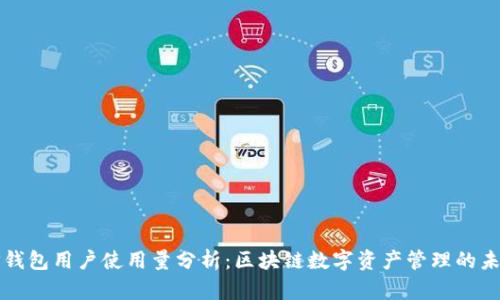 TP钱包用户使用量分析：区块链数字资产管理的未来