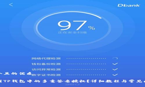 思考一个且的优质

如何取消TP钱包中的多重签名授权？详细教程与常见问题解答