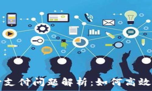   
TP钱包闪兑待支付问题解析：如何高效管理数字资产