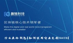 什么是冷钱包？如何使用