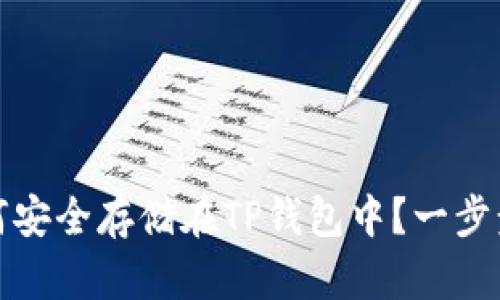 Luna币如何安全存储在TP钱包中？一步步教你操作！
