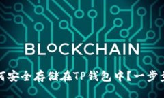 Luna币如何安全存储在TP钱