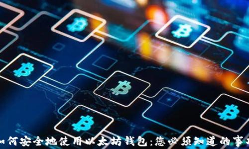
如何安全地使用以太坊钱包：您必须知道的事项