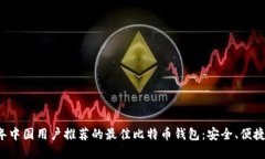 2023年中国用户推荐的最佳