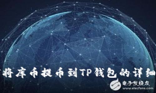 如何将库币提币到TP钱包的详细指南