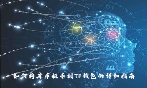 如何将库币提币到TP钱包的详细指南
