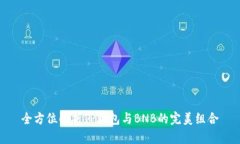 全方位解析TP钱包与BNB的完