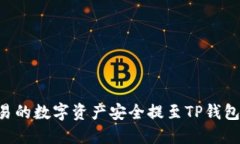 如何将欧易的数字资产安