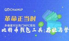 如何有效使用比特币钱包