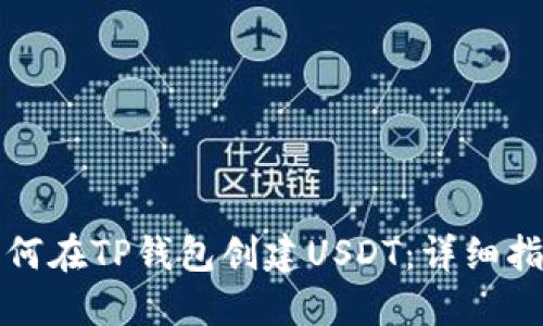如何在TP钱包创建USDT：详细指南