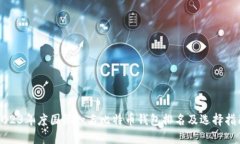 2023年度国际知名比特币钱