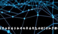如何停止华为手机中的华