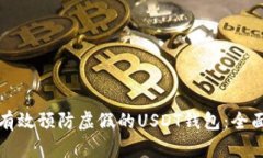 如何有效预防虚假的USDT钱