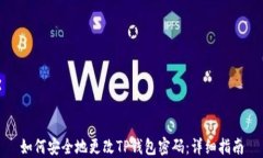 如何安全地更改TP钱包密码
