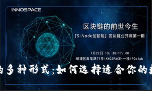 探索比特币钱包的多种形式：如何选择适合你的数字资产存储方案