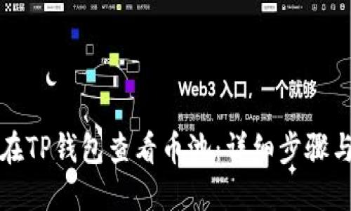 如何在TP钱包查看币池：详细步骤与技巧