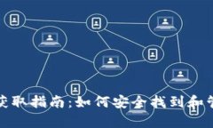 tp钱包密钥获取指南：如何