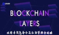 比特币钱包命令及私钥管