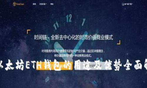 : 以太坊ETH钱包的用途及优势全面解析