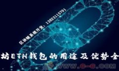 : 以太坊ETH钱包的用途及优