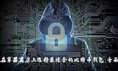 如何在苹果商店上选择最