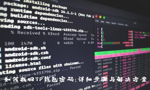 如何找回TP钱包密码：详细步骤与解决方案