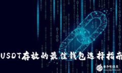 USDT存放的最佳钱包选择指