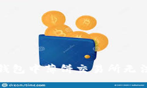 如何解决tp钱包中薄饼交易所无法打开的问题