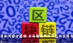 比特币如何安全存储：全
