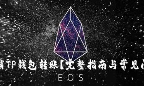 如何取消TP钱包转账？完整指南与常见问题解答