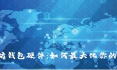 以太坊钱包硬件：如何最