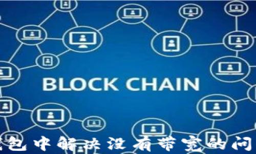 
怎样在TP钱包中解决没有带宽的问题进行转账