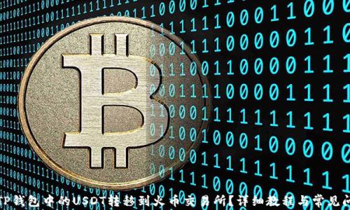 
如何将TP钱包中的USDT转移到火币交易所？详细教程与常见问题解答