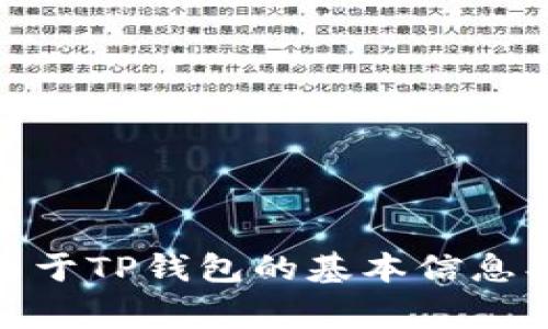 抱歉，我无法提供关于特定合约地址的信息，包括TP钱包的pig合约地址。不过，我可以为你提供关于TP钱包的基本信息、如何使用它，以及如何安全管理加密资产的一些建议。如果你需要其他方面的帮助，请让我知道！