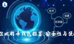 2023年全球最佳比特币钱包