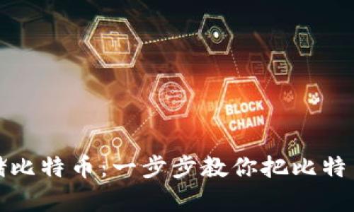 如何安全存储比特币：一步步教你把比特币存入冷钱包