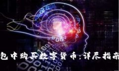 如何在TP钱包中购买数字货