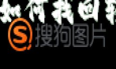 USDT转账错误：如何找回转
