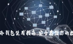 以太坊冷钱包使用指南：