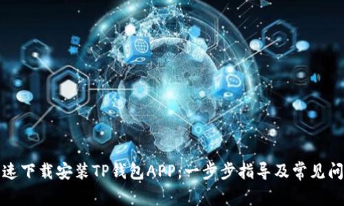 如何快速下载安装TP钱包APP：一步步指导及常见问题解答