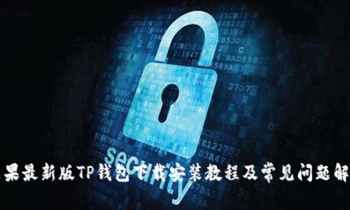 苹果最新版TP钱包下载安装教程及常见问题解答