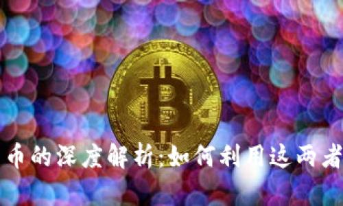 壹钱包与比特币的深度解析：如何利用这两者实现财富增长
