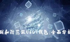如何识别和防范假USDT钱包