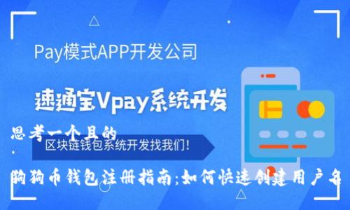 思考一个且的

狗狗币钱包注册指南：如何快速创建用户名