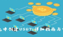 如何在TP钱包中创建USDT：