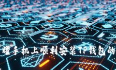如何在荣耀手机上顺利安