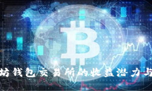 探索以太坊钱包交易所的收益潜力与投资策略