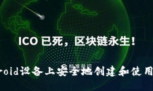 如何在Android设备上安全地创建和使用狗狗币钱包