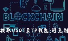 如何正确提取USDT至TP钱包