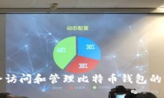 优质如何安全访问和管理